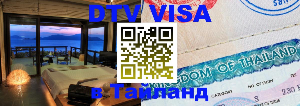 Стоимость и условия DTV визы — оформление в Таиланд под ключ - 